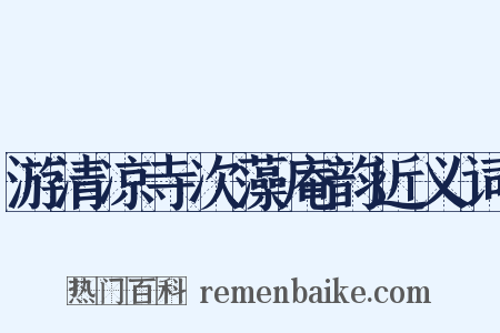 游清凉寺次藻庵韵近义词是什么意思的图片